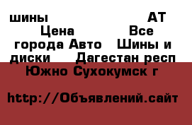 шины  Dunlop Grandtrek  АТ20 › Цена ­ 4 800 - Все города Авто » Шины и диски   . Дагестан респ.,Южно-Сухокумск г.